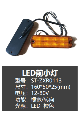 LED前小燈(ZXR0113)