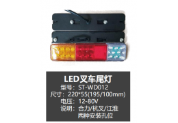 LED叉車尾燈(WD012)