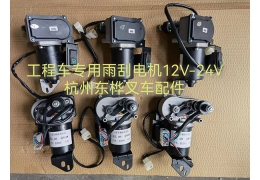 雨刮電機12V-24V